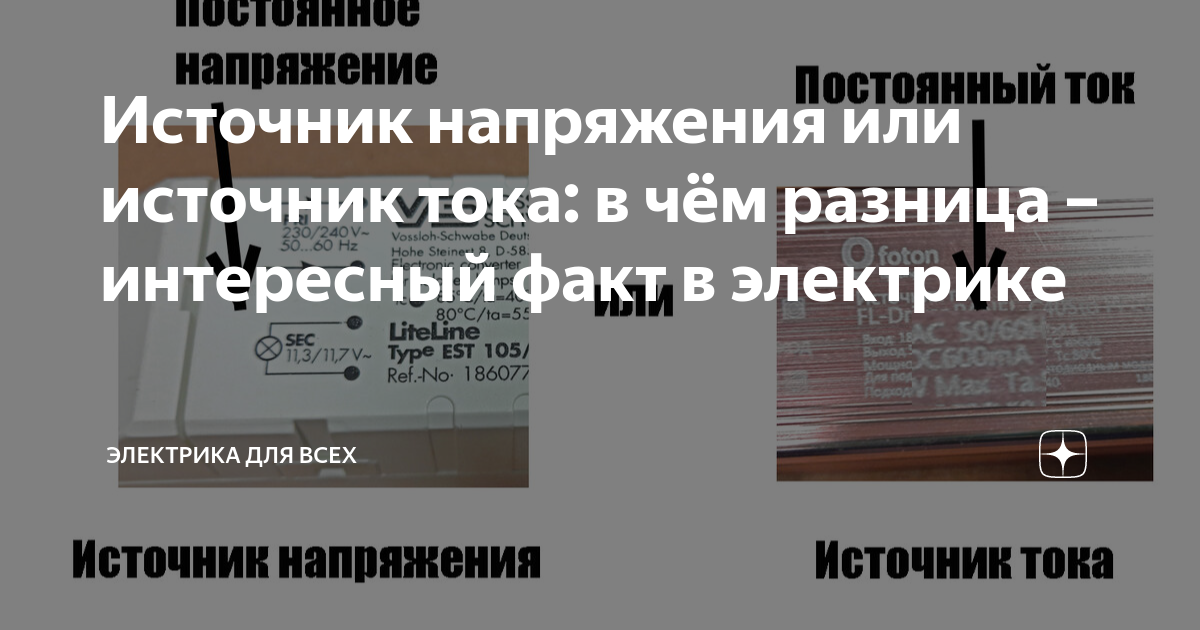 Источник напряжения или источник тока: в чём разница – интересный факт ...