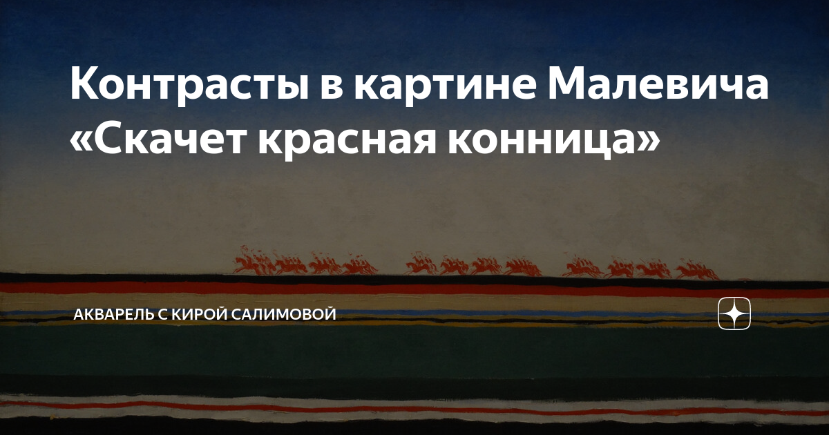 Казимир малевич скачет красная конница картины казимира малевича