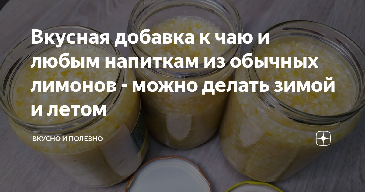 Вкусная добавка к чаю и любым напиткам из обычных лимонов - можно ...