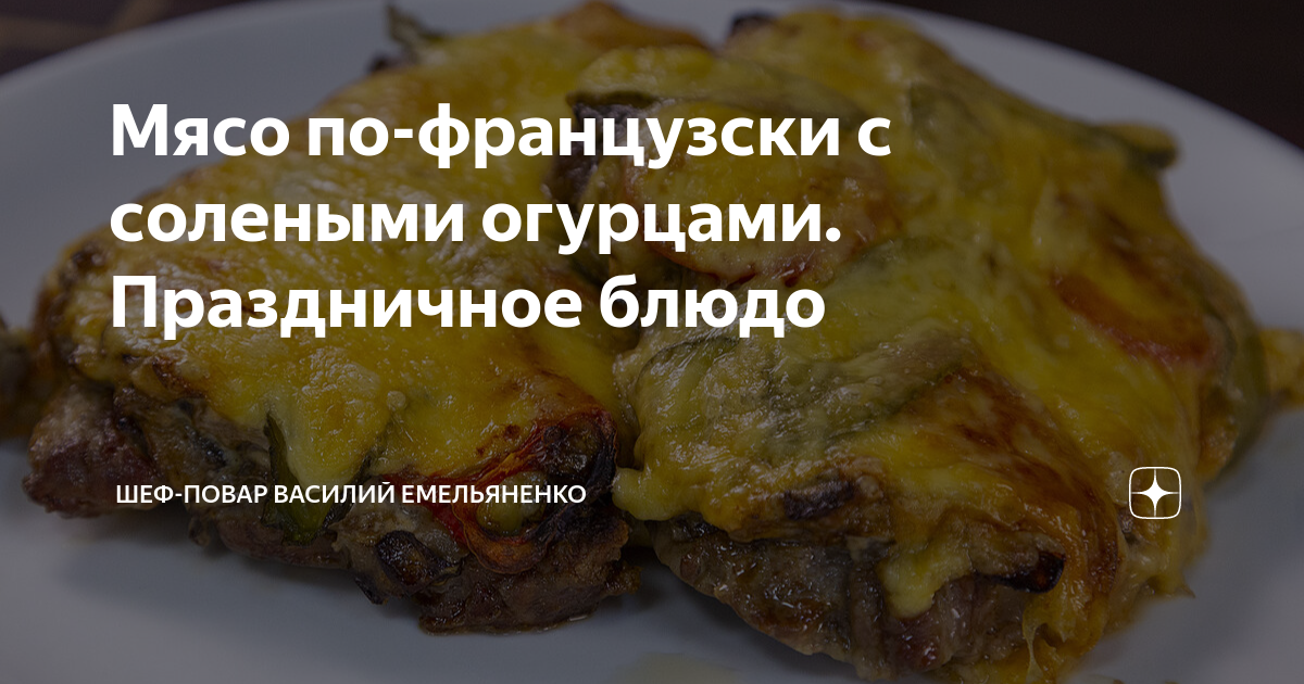 Говядина с солеными огурцами – пошаговый рецепт приготовления с фото