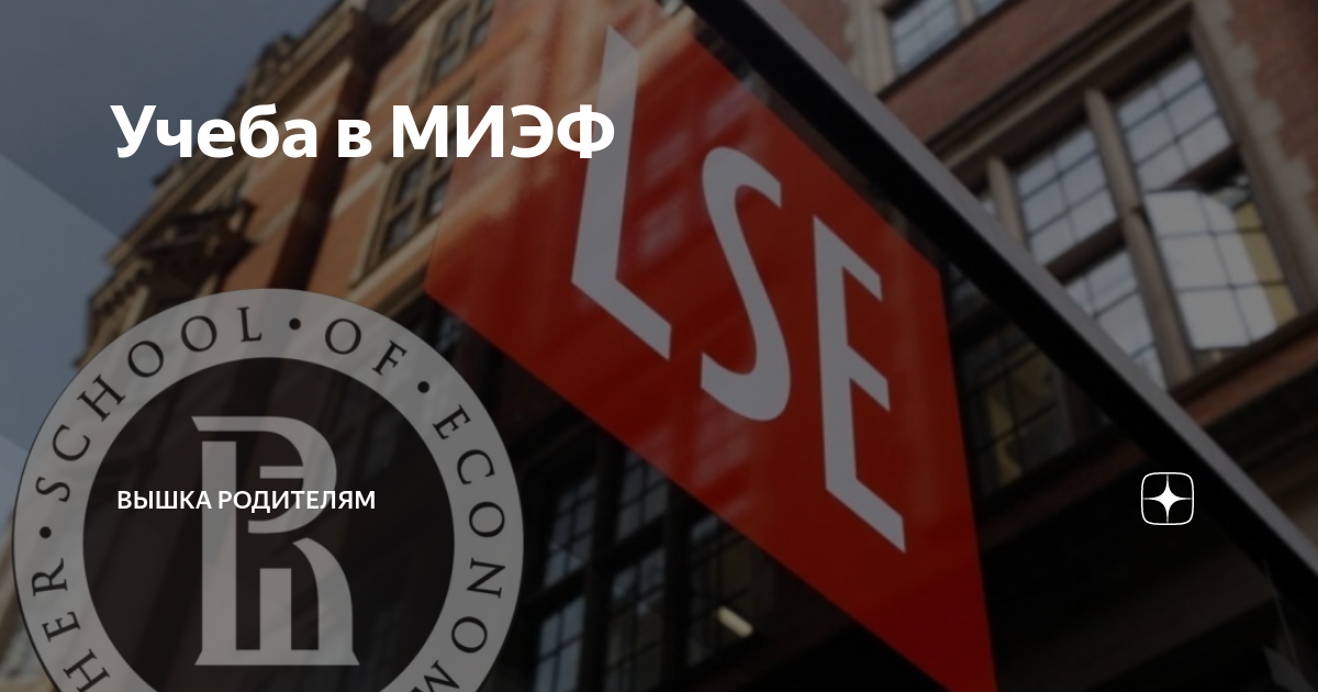 Учеба в МИЭФ | Вышка Родителям | Дзен