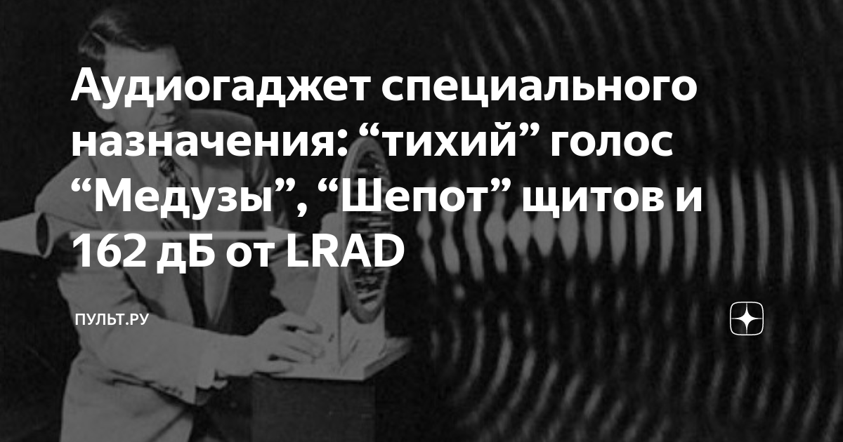 Аудиогаджет специального назначения: “тихий” голос “Медузы”, “Шепот ...
