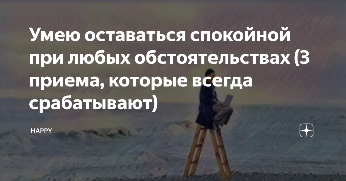Будьте спокойны при любых. При любых обстоятельствах сохраняйте спокойствие.