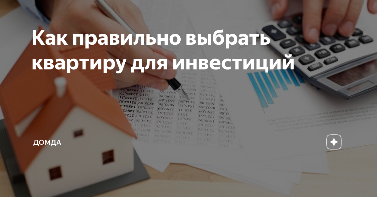 Как правильно выбрать квартиру для инвестиций | «ДомДА» — покупка ...