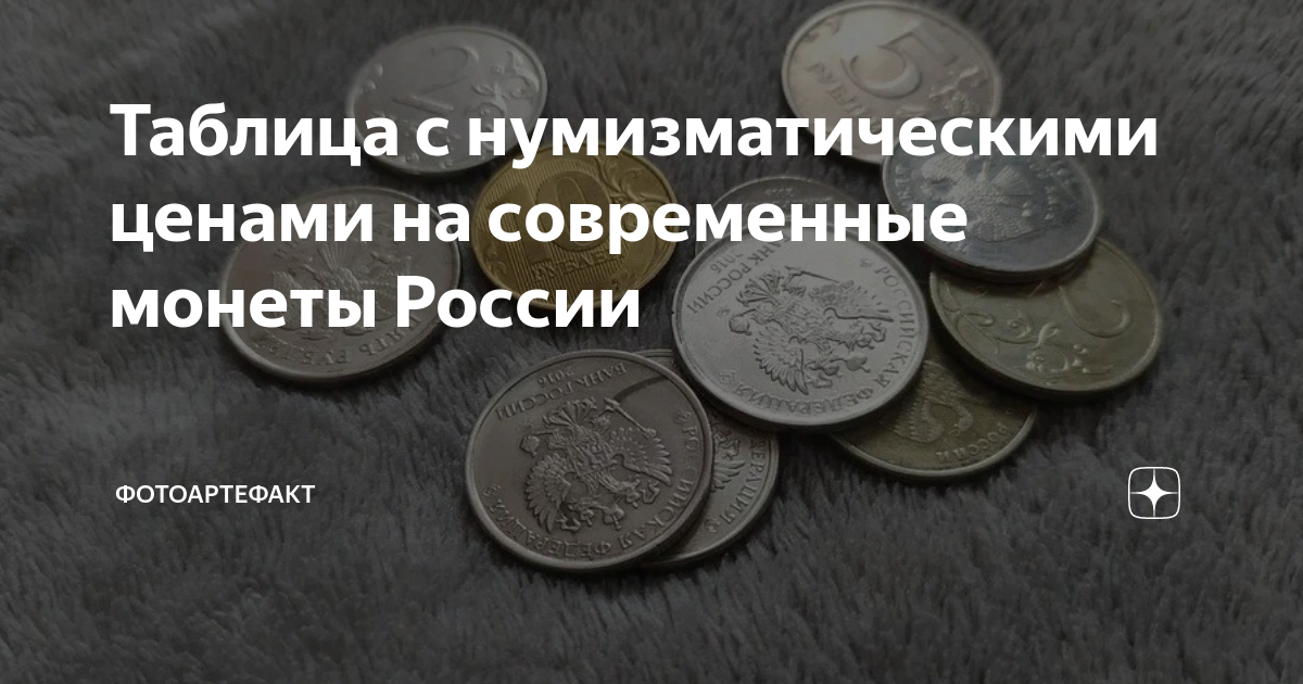 Таблица с нумизматическими ценами на современные монеты России ...