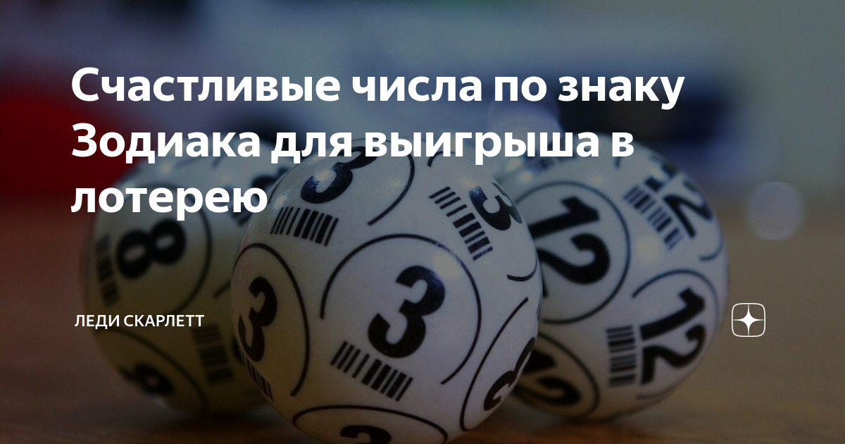 Счастливые числа по знаку Зодиака для выигрыша в лотерею | Леди ...