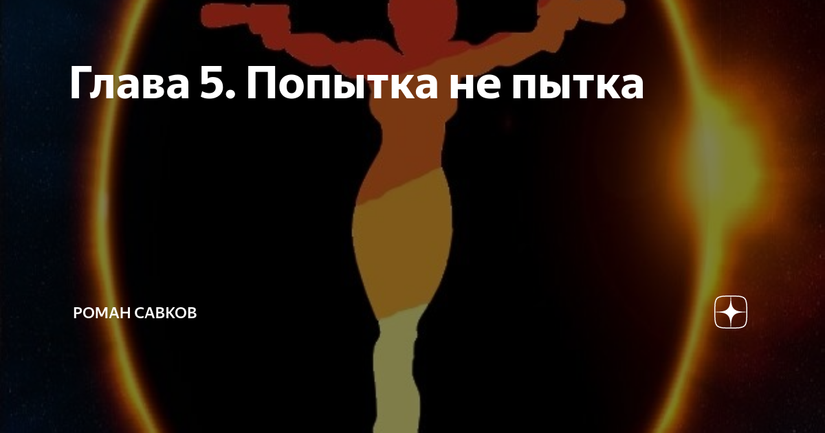 Попытка 5