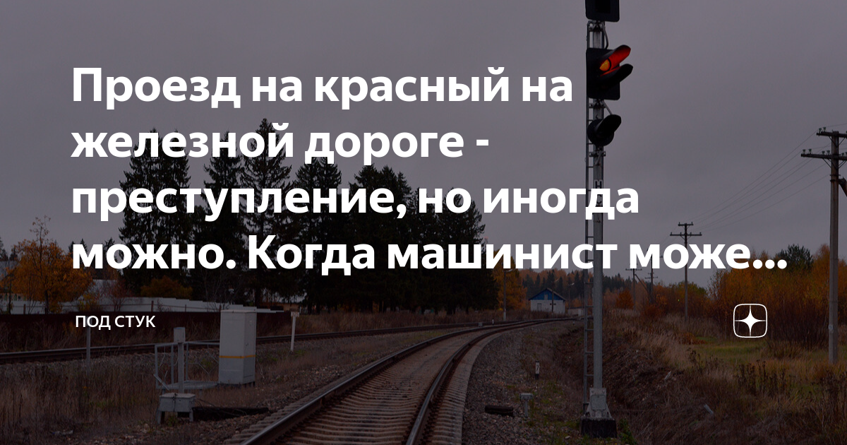 Проезд на красный на железной дороге - преступление, но иногда можно ...