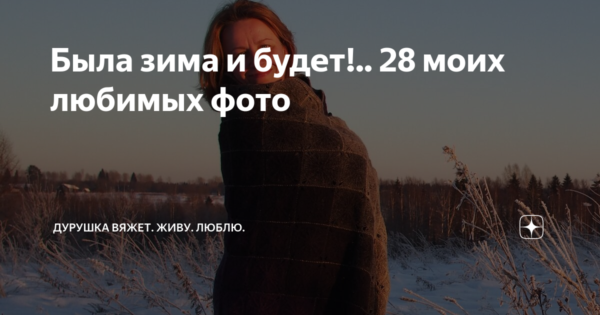 Дурушка вяжет сегодня. Дурушка вяжет живу люблю. Дурушка живу люблю. Дурушка вяжет дзен сегодня. Дурушка вяжет дзен плед пион.