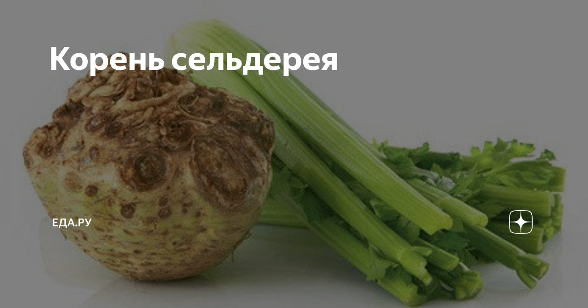 На что похож вкус сельдерея. Корень сельдерея таблетки. Запеченный корень сельдерея. Сельдерей какой на вкус.