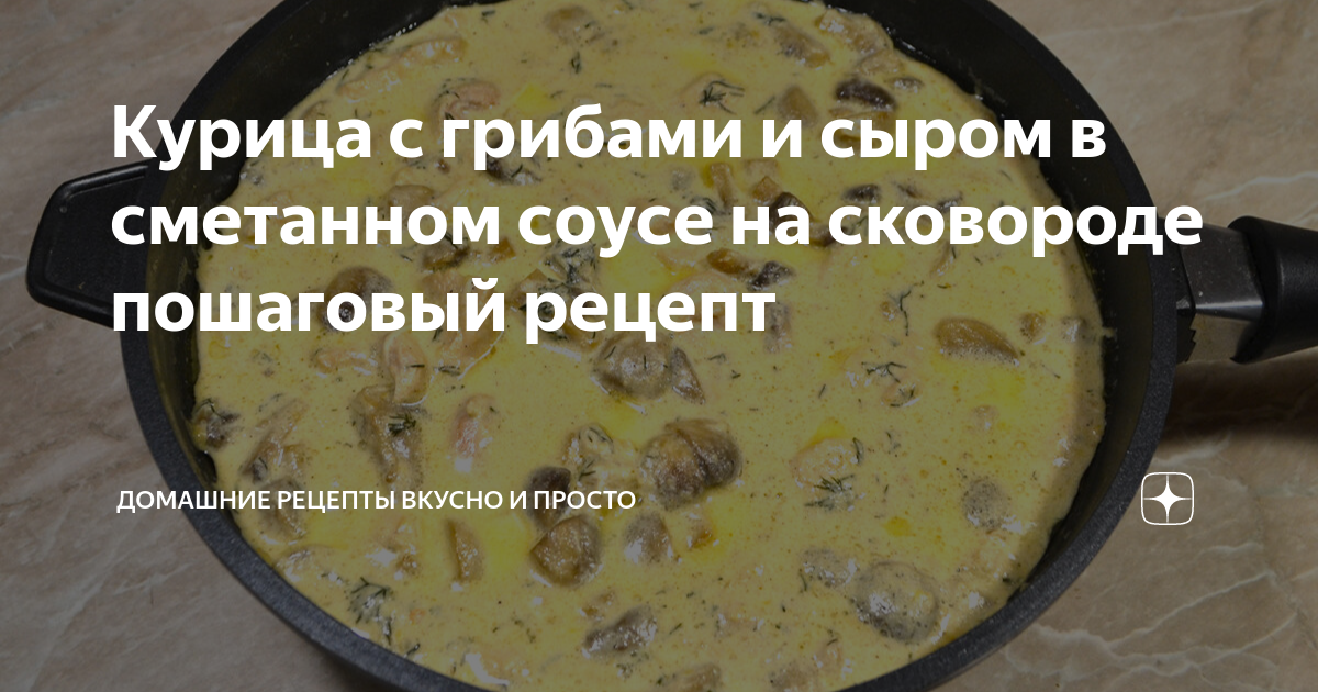 курица с грибами в сметанно томатном соусе