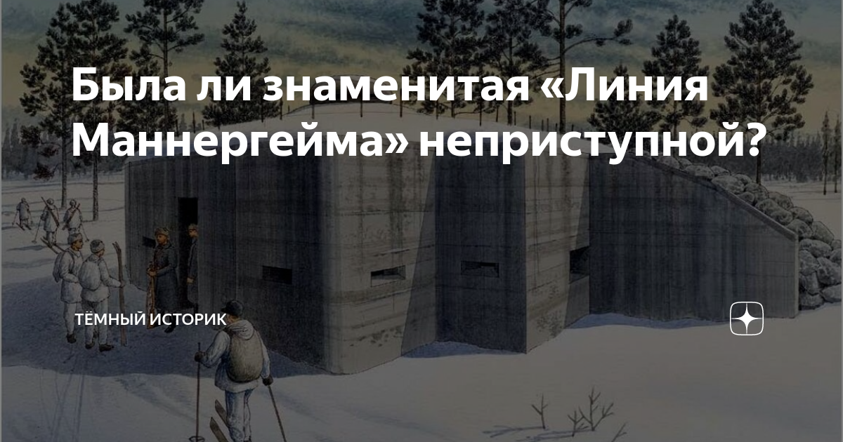 Была ли знаменитая «Линия Маннергейма» неприступной? | Тёмный историк ...