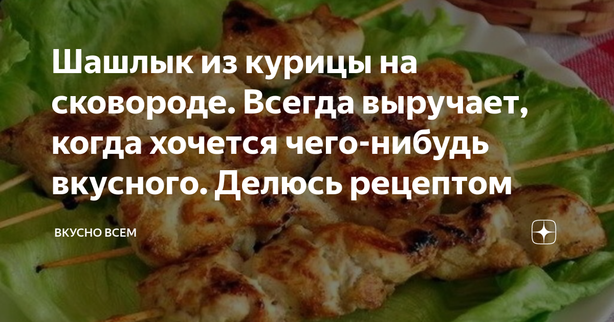 Шашлык из курицы на сковороде гриль