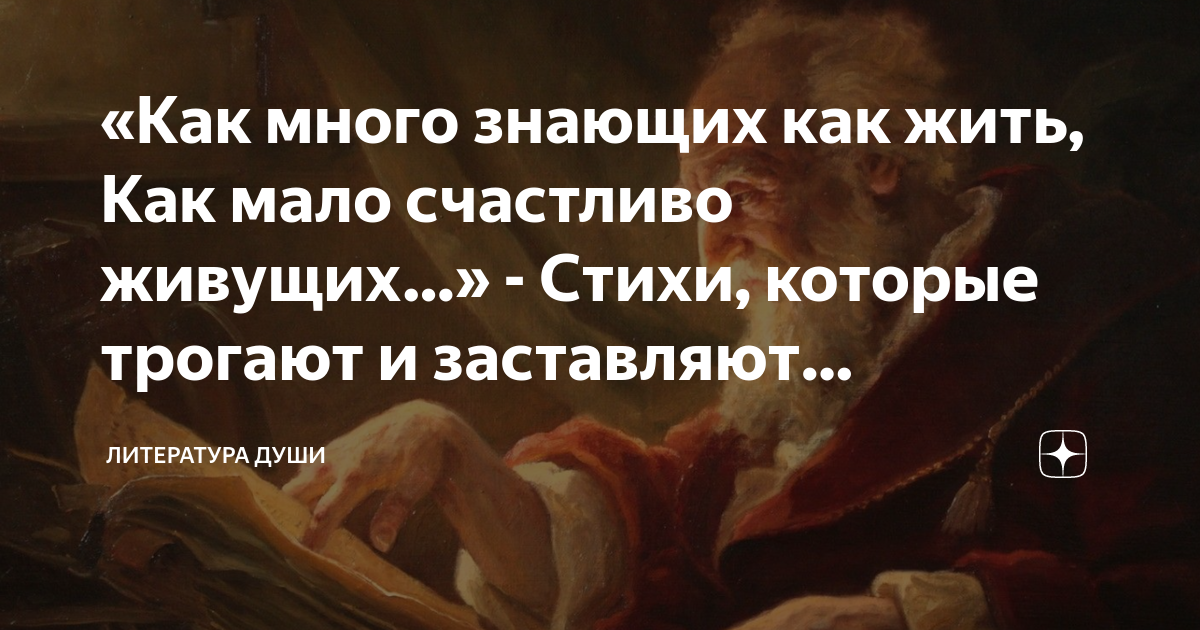 Как много знающих что это такое. Литература души. литература души стихи. как много знающих как жить как мало счастливо живущих. как много знающих как жить как мало счастливо живущих автор.