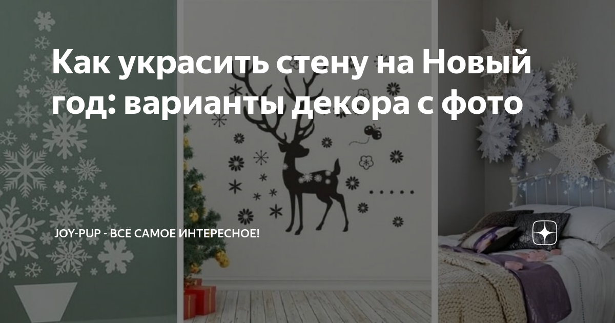 Как украсить комнату к Новому году