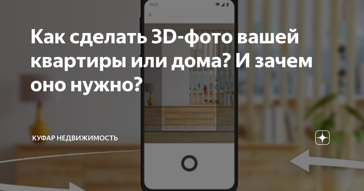 Как сделать 3D-фотографию на смартфоне