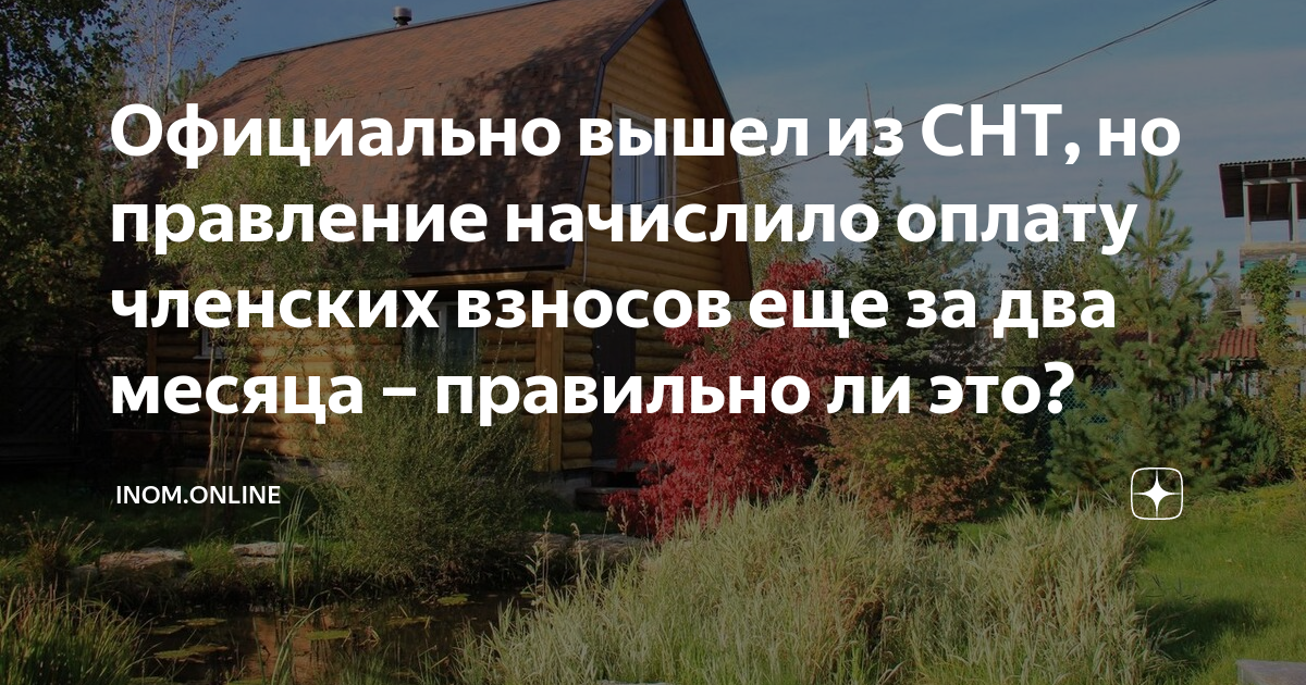 Официально вышел из СНТ, но правление начислило оплату членских взносов ...
