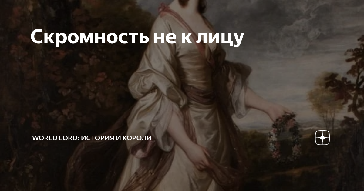 Скромность не к лицу | World Lord: история и короли | Дзен