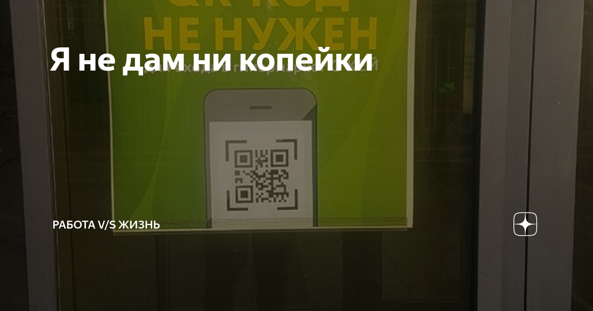 Не хочу работать за копейки