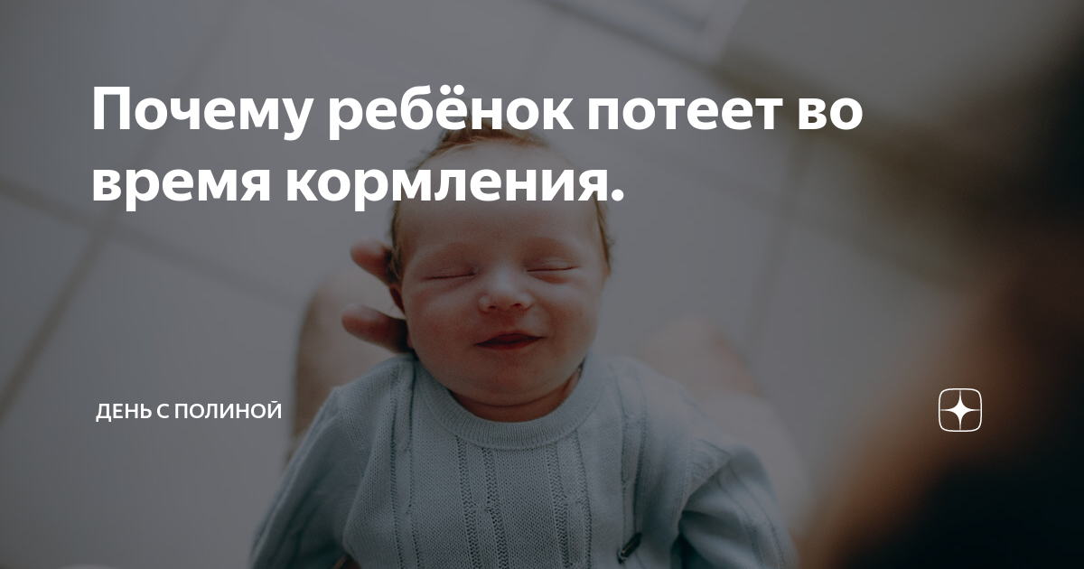 Ребенок постоянно потеет