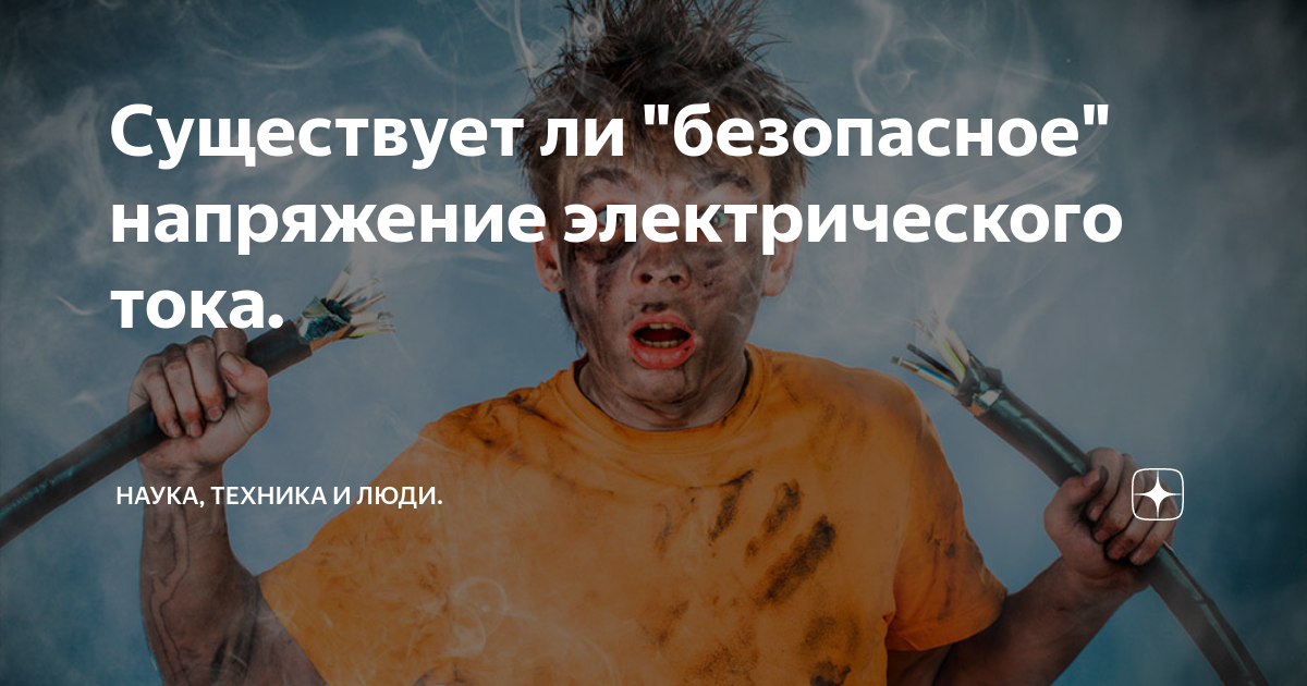 Существует ли "безопасное" напряжение электрического тока. | Наука ...