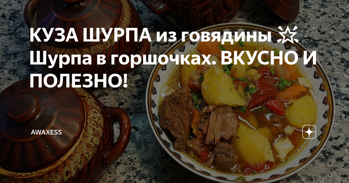 КУЗА ШУРПА из говядины ? Шурпа в горшочках. ВКУСНО И ПОЛЕЗНО! ? - Простой Рецепт