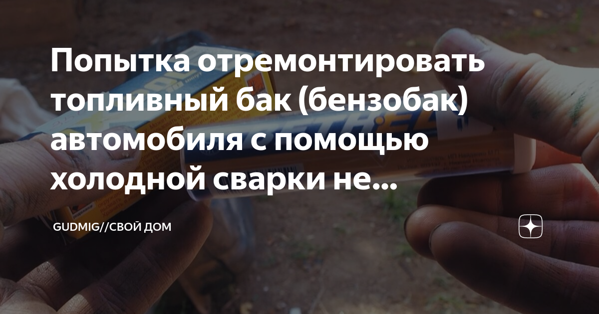 Попытка отремонтировать топливный бак (бензобак) автомобиля с помощью ...