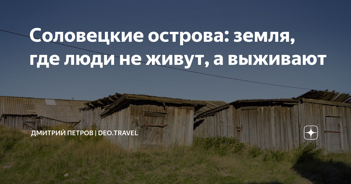 Соловецкие острова: земля, где люди не живут, а выживают | Петров ...