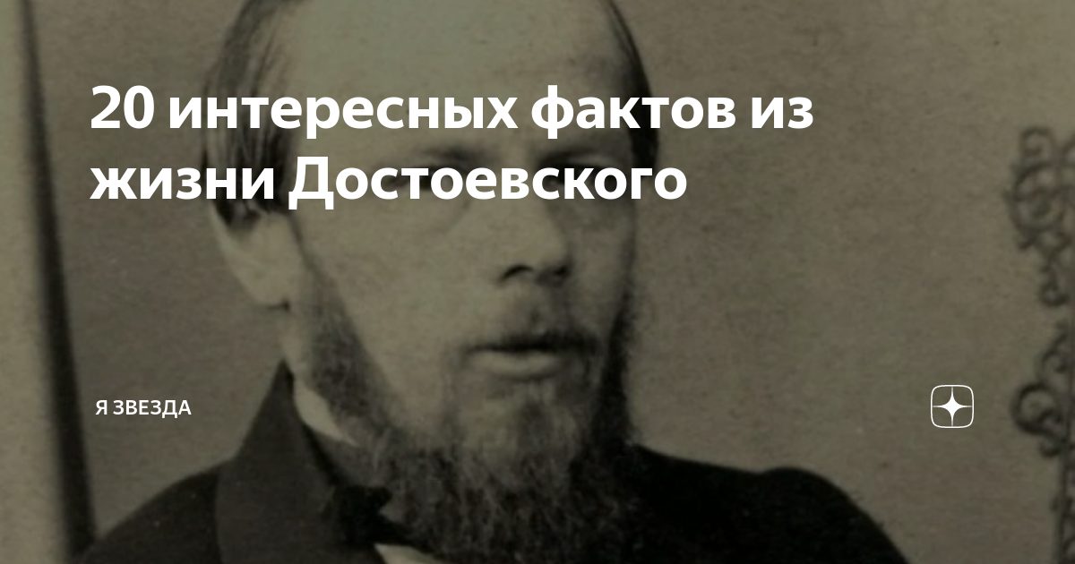 Вводит нас в жизнь достоевский. 5 Интересных фактов из жизни Достоевского. Малоизвестные факты из жизни Достоевского.
