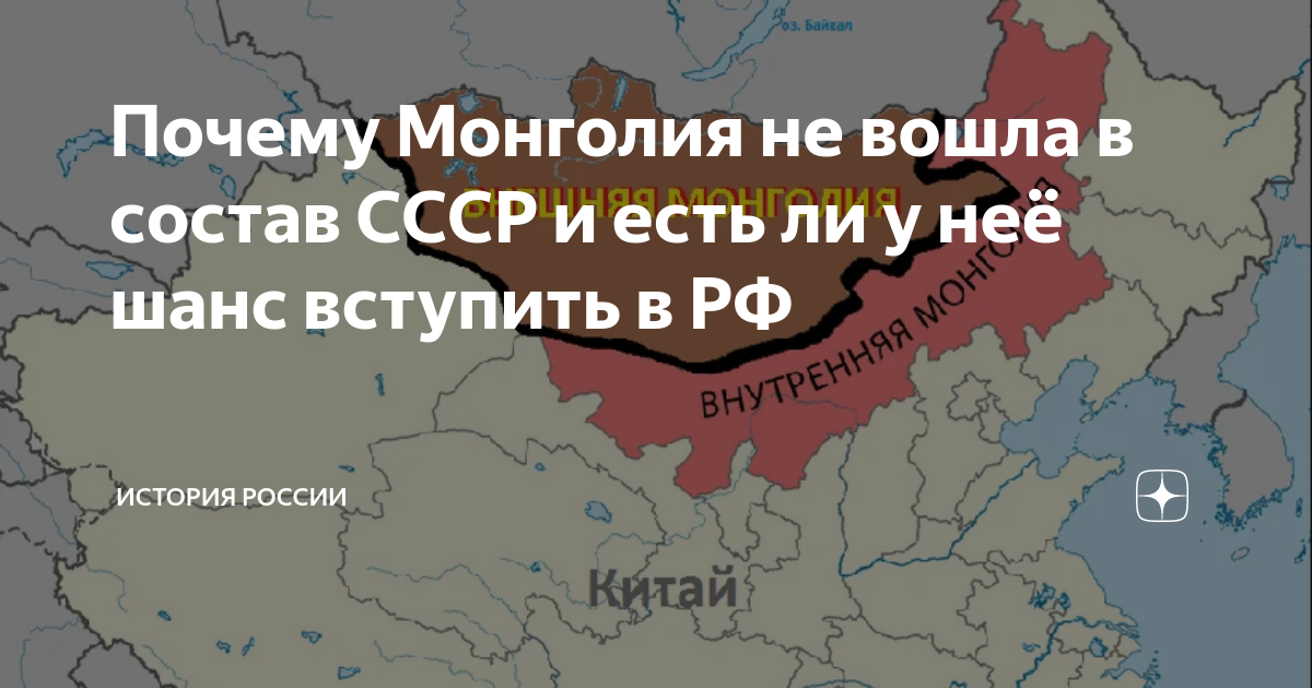 Монголия в составе. Монголия входила в состав СССР. Монголия СССР. Монголия была в составе СССР. Карта СССР С Монголией.