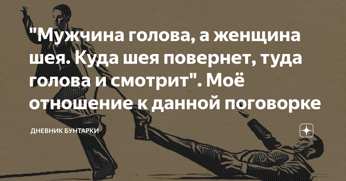 муж голова а жена шея. анекдот про шею. муж голова женщина шея. женщина шея мужчина голова поговорка. поговорка муж голова а жена шея.