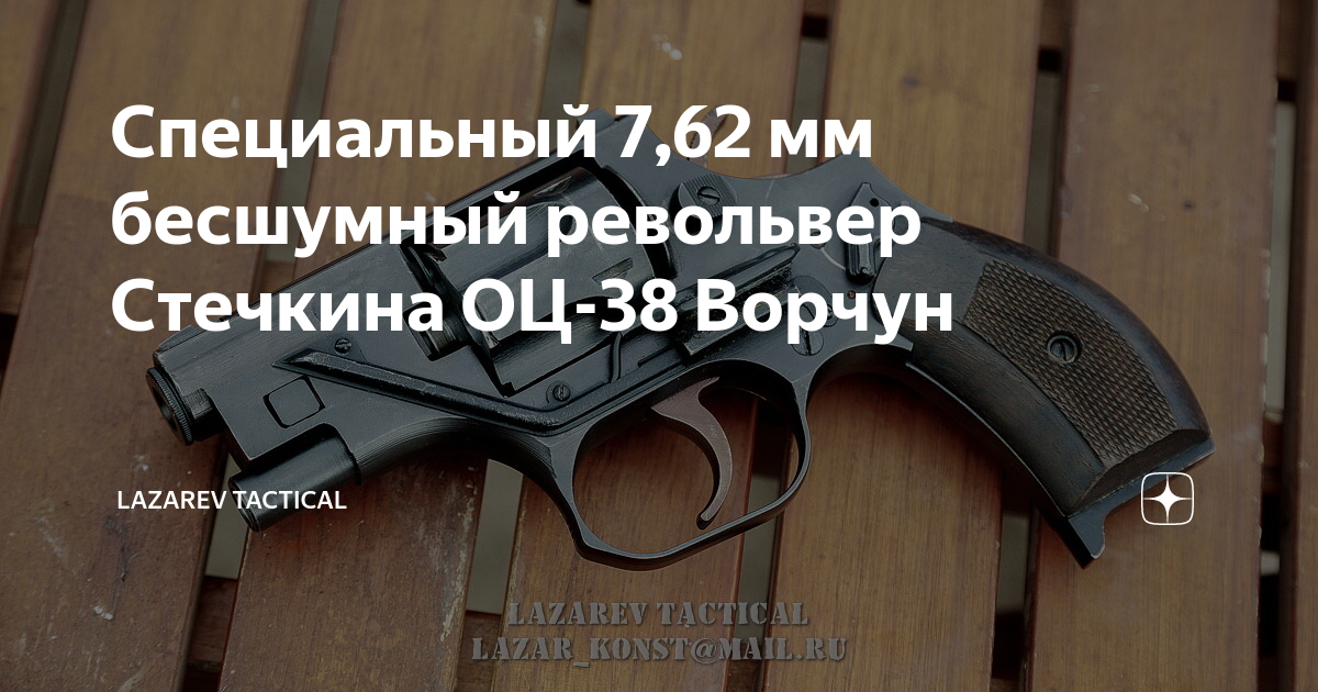 Специальный 7,62 мм бесшумный револьвер Стечкина ОЦ-38 Ворчун | LAZAREV ...