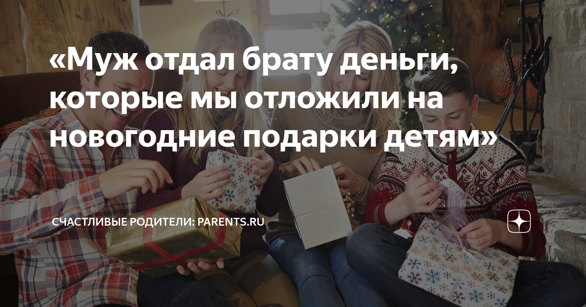 «Муж отдал брату деньги, которые мы отложили на новогодние подарки ...