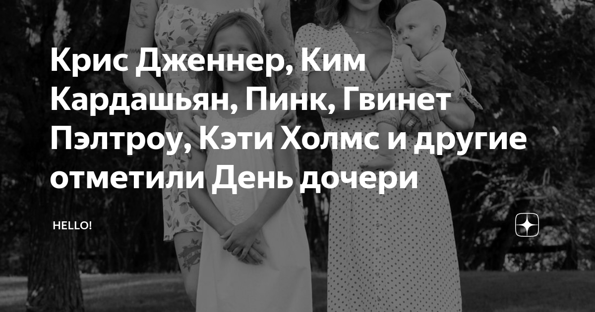 Крис Дженнер, Ким Кардашьян, Пинк, Гвинет Пэлтроу, Кэти Холмс и другие ...