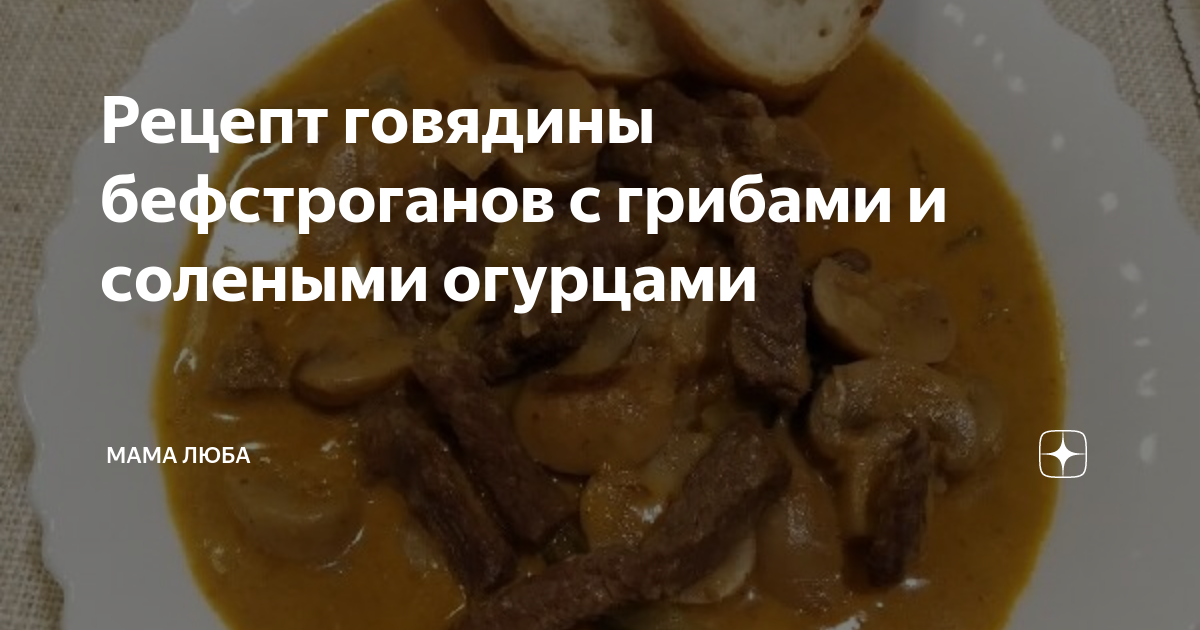 Бефстроганов из говядины с огурцами: рецепт - Лайфхакер