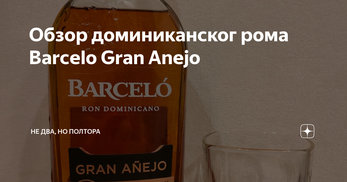 Обзор доминиканског рома Barcelo Gran Anejo | Не два, но полтора | Дзен