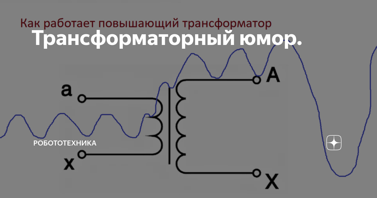 Трансформаторный юмор. | Робототехника | Дзен