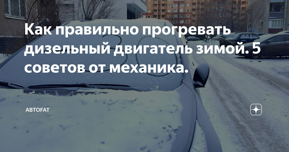 как правильно завести дизельный двигатель зимой