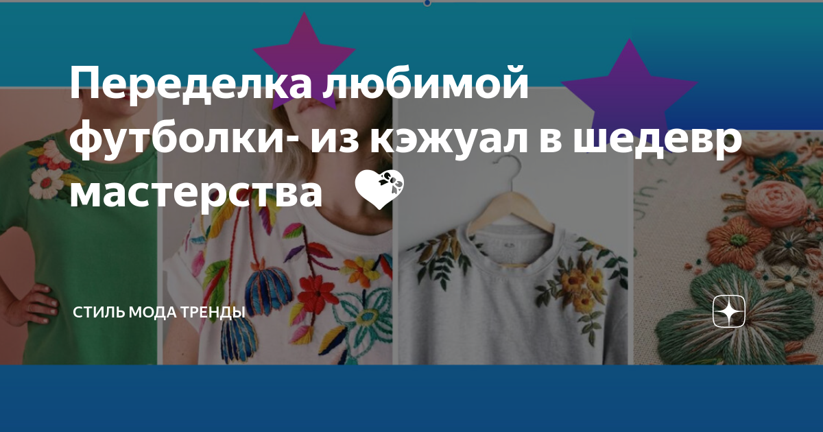 Переделка любимой футболки- из кэжуал в шедевр мастерства 🧶🪡💝 | СТИЛЬ ...
