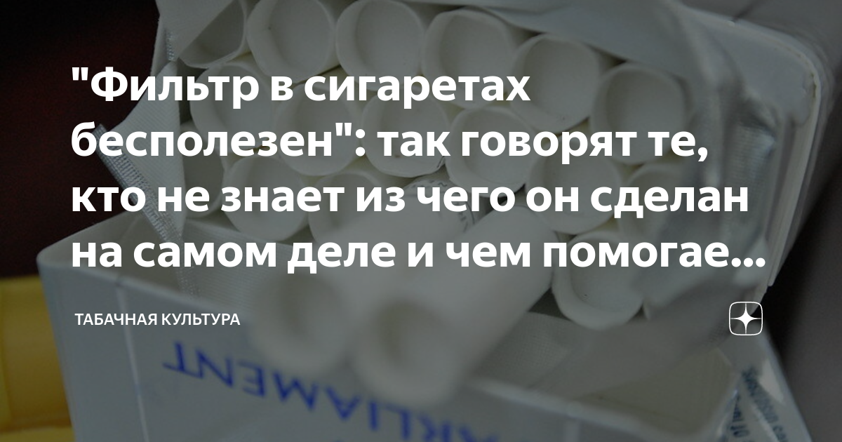 "Фильтр в сигаретах бесполезен": так говорят те, кто не знает из чего ...