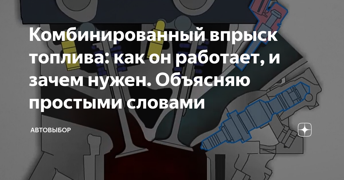 Комбинированный впрыск топлива