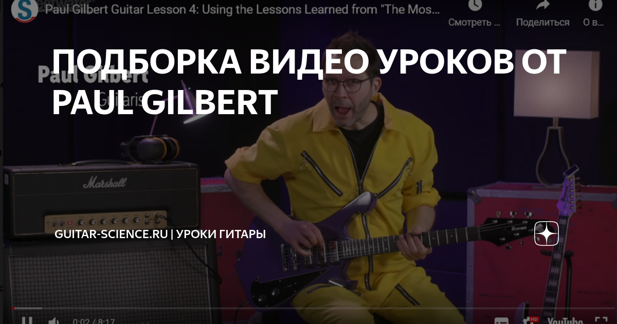 ПОДБОРКА ВИДЕО УРОКОВ ОТ PAUL GILBERT | Guitar-Science.ru | Обучение ...