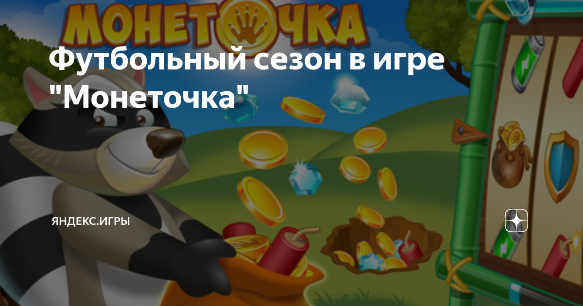 Монеточка игра яндексе играть