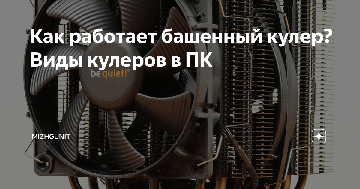 Как работает башенный кулер? Виды кулеров в ПК | Mizhgunit | Дзен