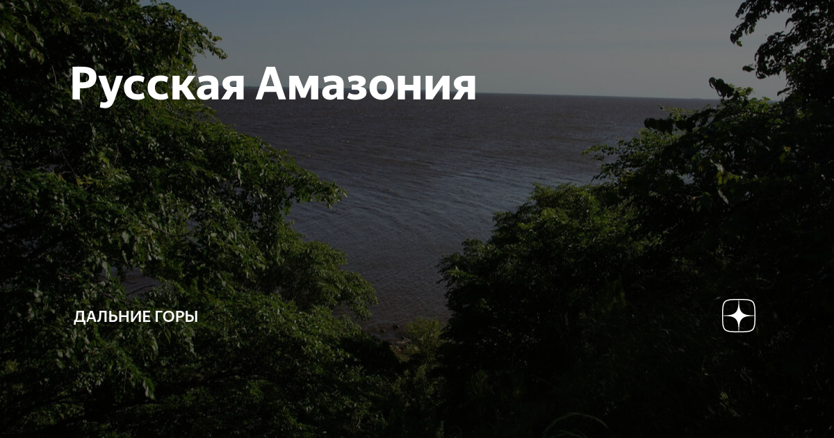 Русская Амазония | Дальние горы | Дзен