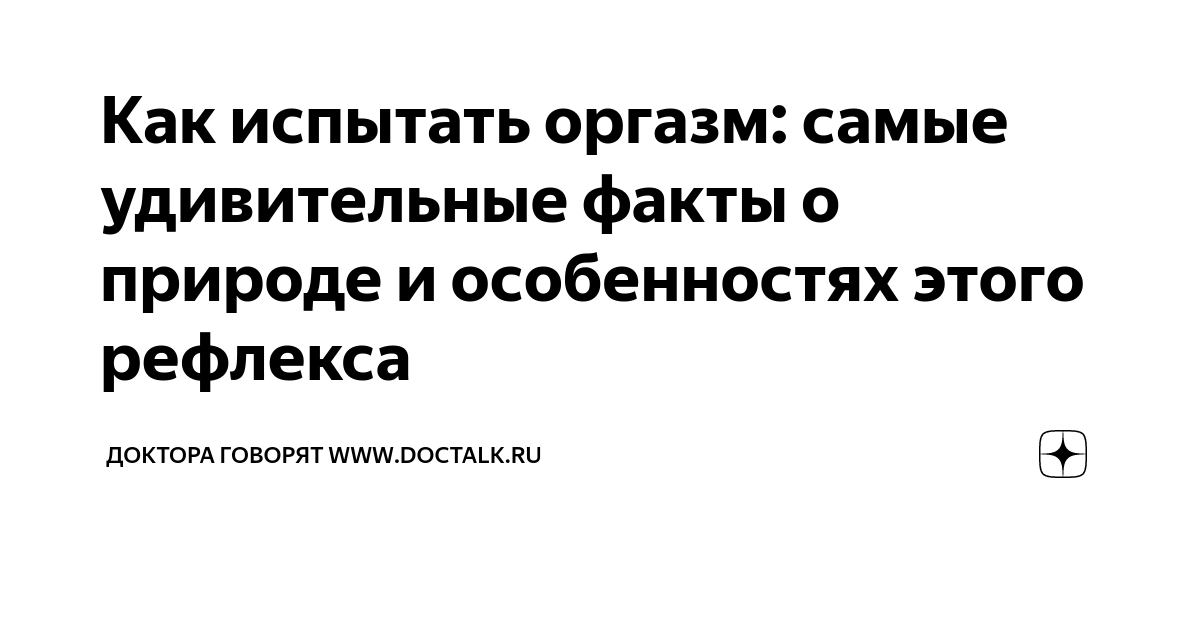 ТОП-10 фактов о женском оргазме