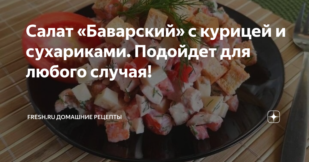 Салат с курицей, сухариками и сыром + отзывы — рецепт с фото пошагово