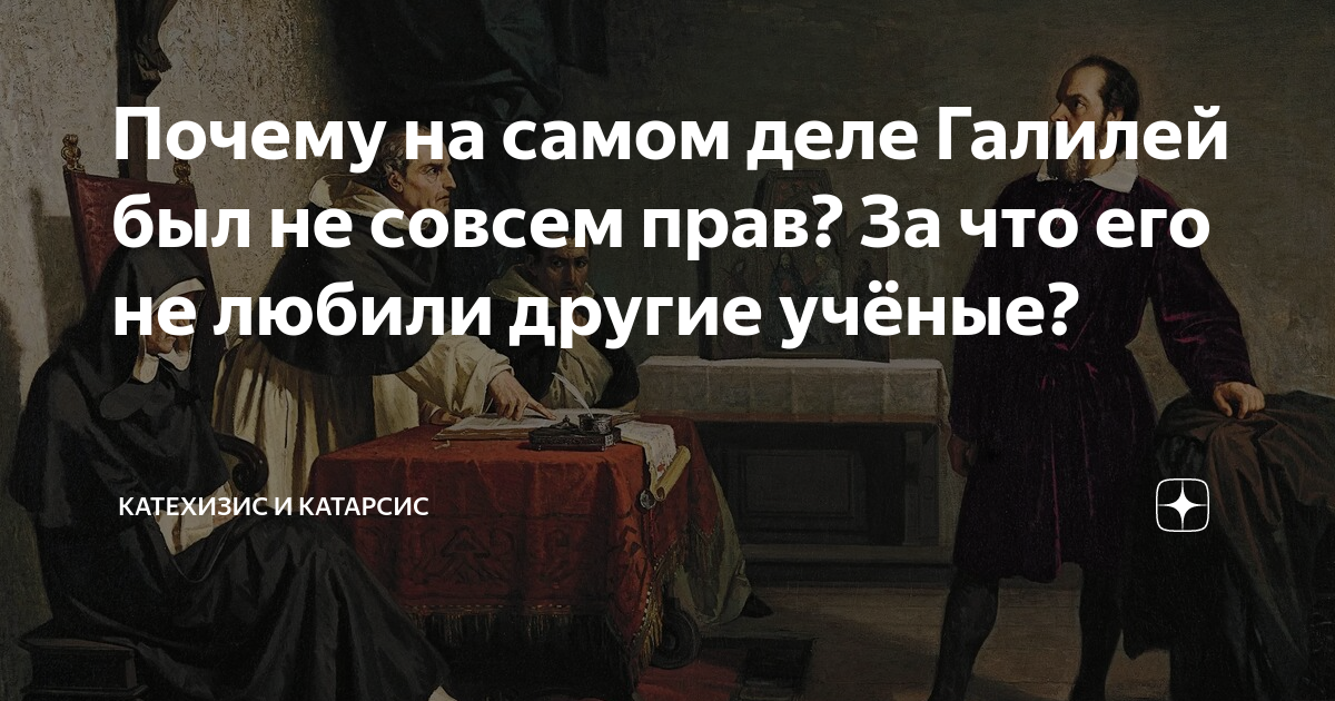 Почему на самом деле Галилей был не совсем прав? За что его не любили ...