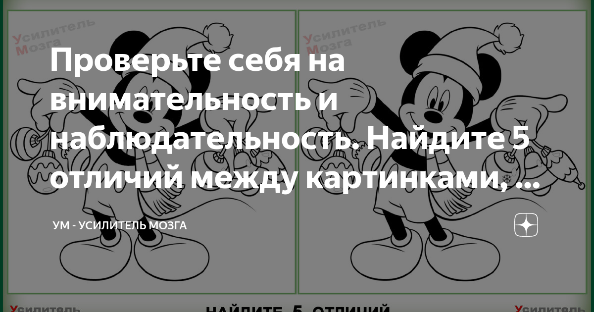 Проверьте себя на внимательность и наблюдательность. Найдите 5 отличий ...