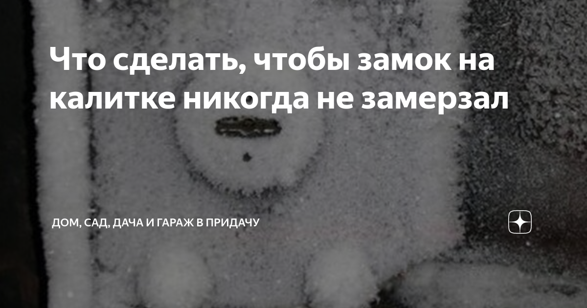Что сделать, чтобы замок на калитке никогда не замерзал | Дом, сад ...